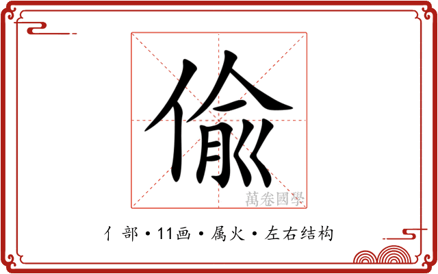 偸 偸