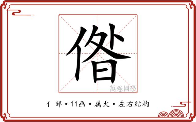 偺