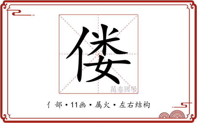 偻 偻