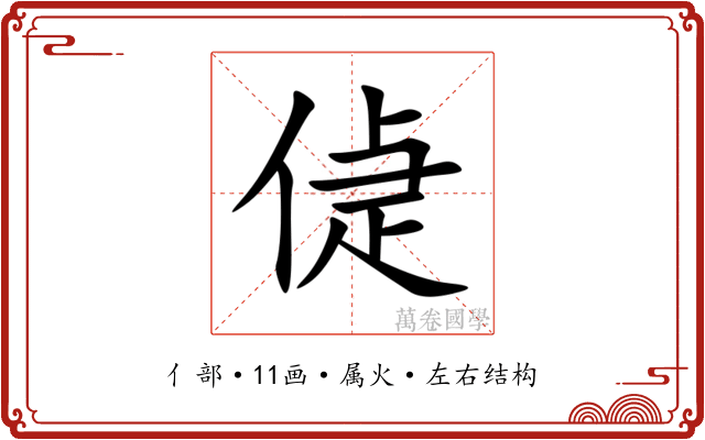 偼 偼