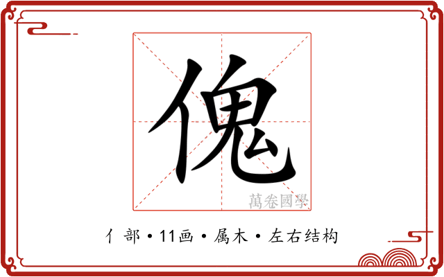 傀