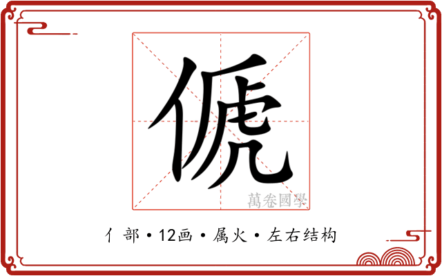 傂 傂
