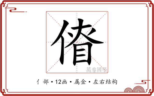傄 傄