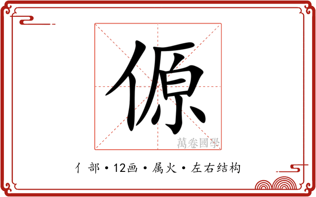 傆 傆
