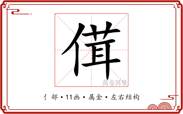傇 傇