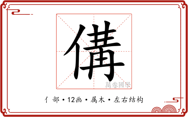 傋 傋