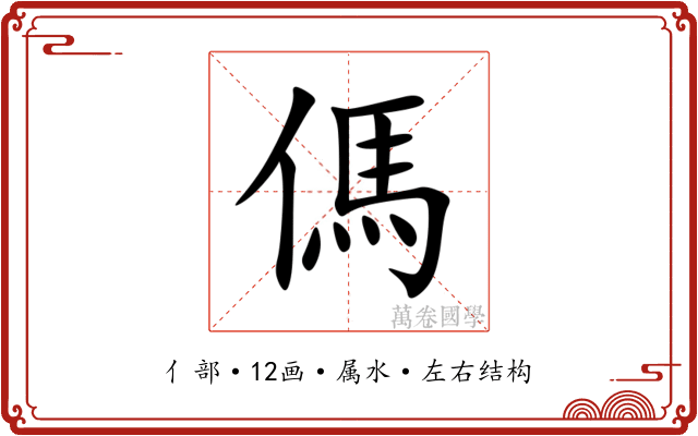 傌 傌