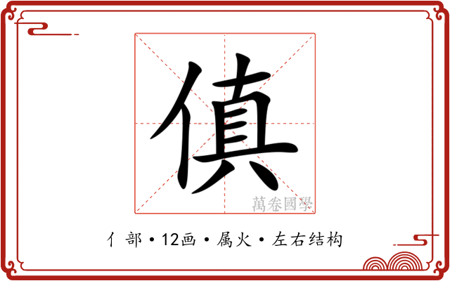 傎 傎