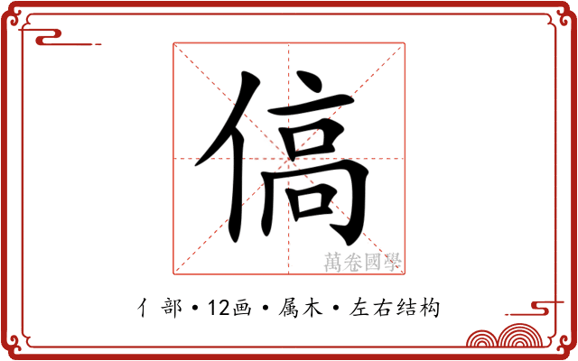 傐 傐