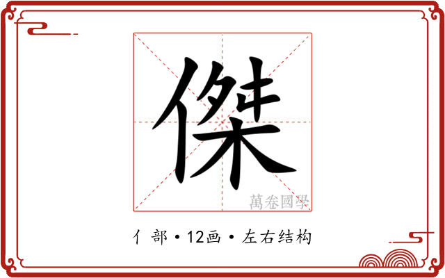 傑
