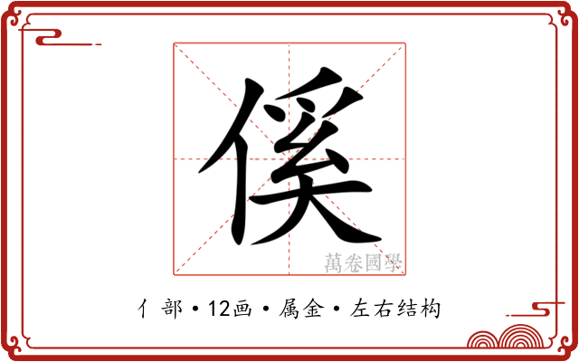 傒 傒