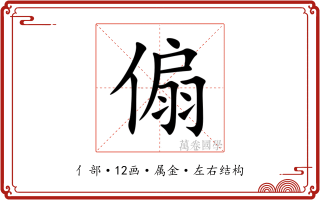 傓 傓