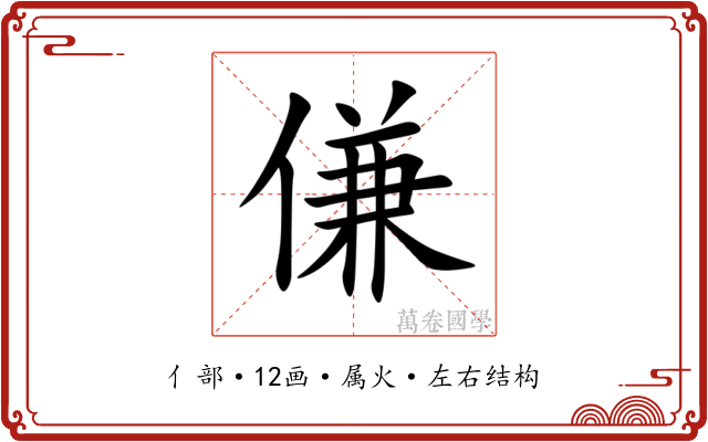 傔 傔