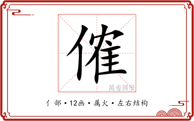 傕 傕
