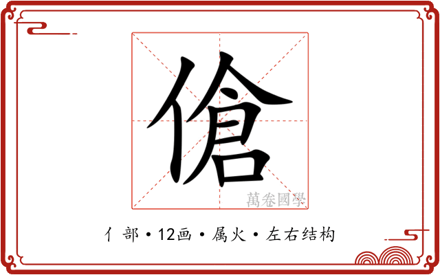 傖 傖