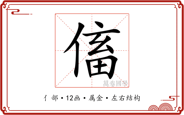 傗 傗