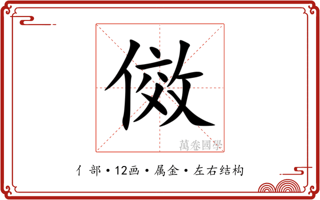 傚 傚
