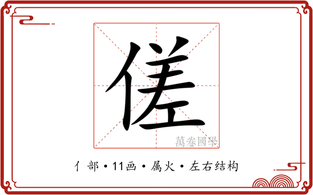 傞 傞