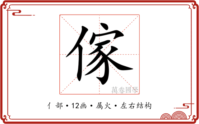 傢 傢