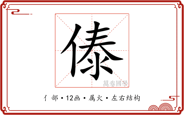 傣 傣