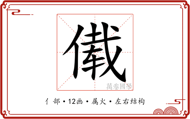傤 傤