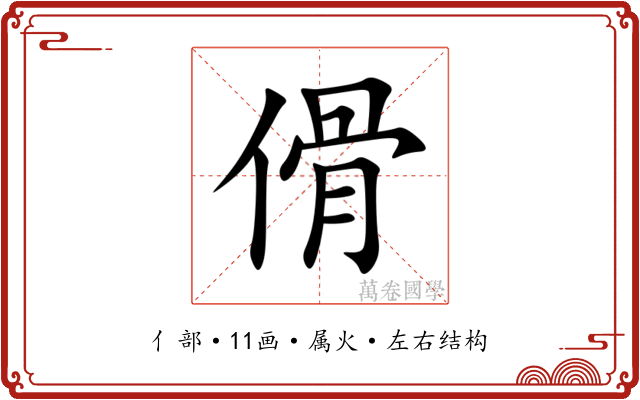 傦 傦