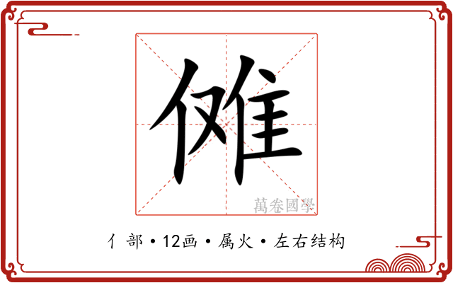 傩 傩