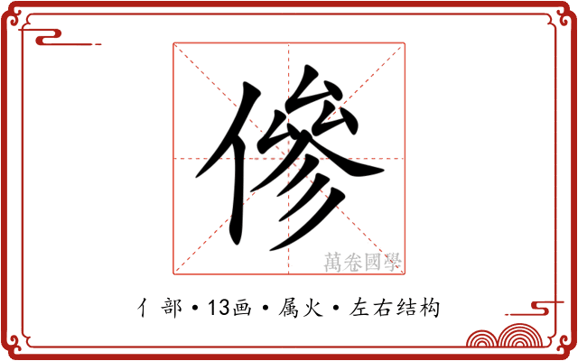 傪 傪