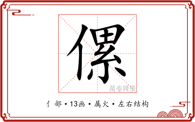 傫 傫