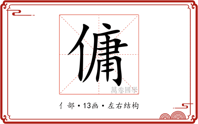 傭