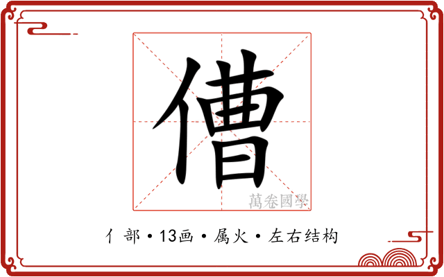 傮 傮