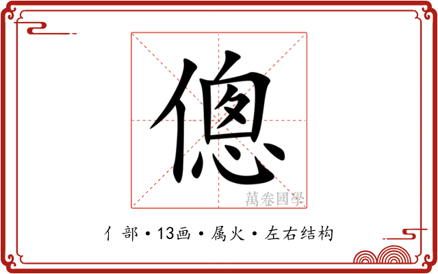 傯 傯