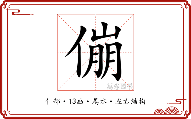 傰 傰