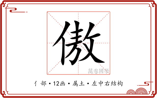 傲 傲
