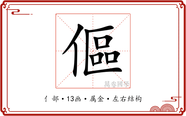 傴 傴