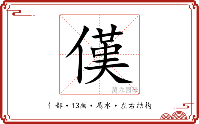 傼 傼