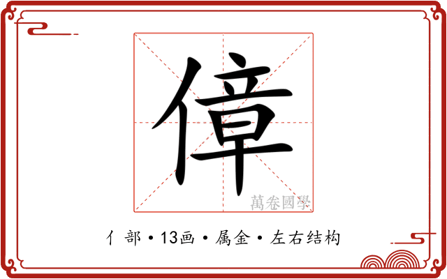 傽 傽