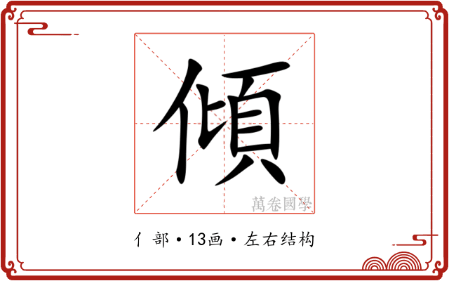 傾 傾