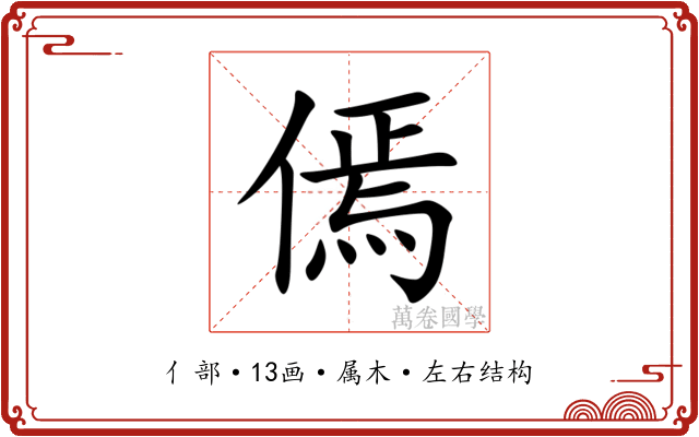 傿 傿