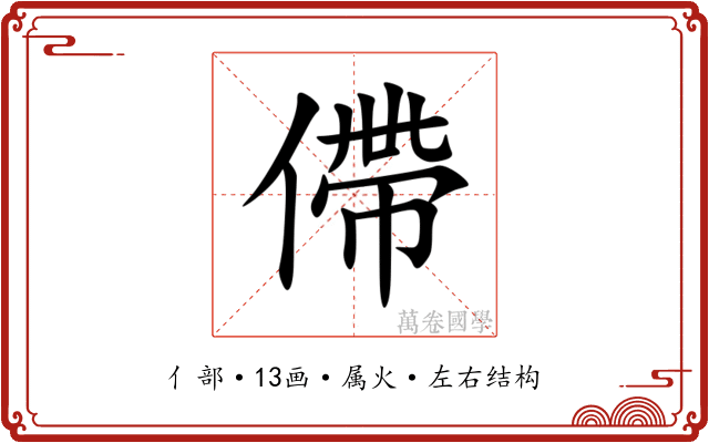 僀 僀