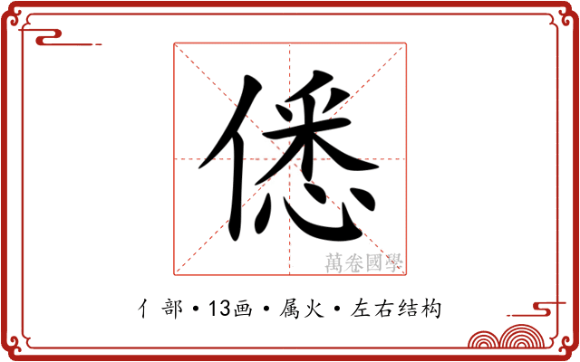 僁