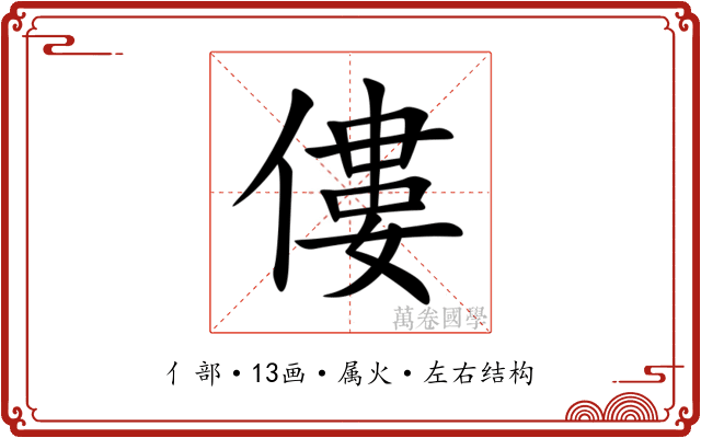 僂 僂