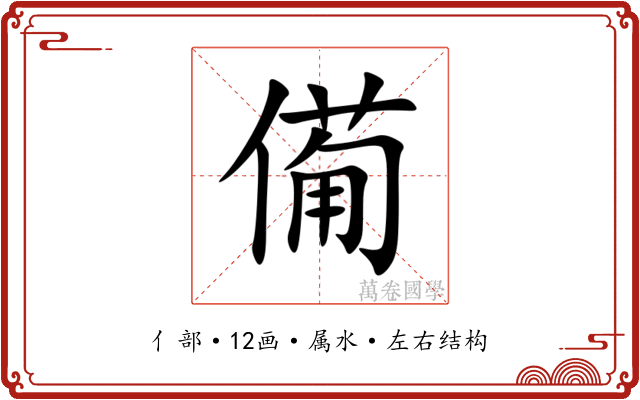 僃 僃