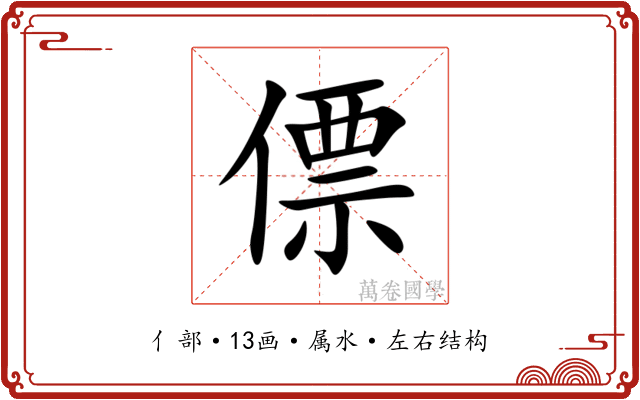僄 僄