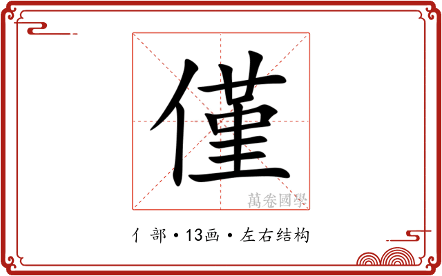 僅 僅