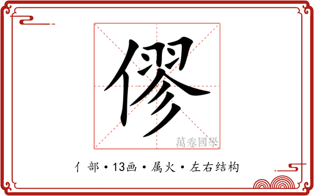 僇 僇
