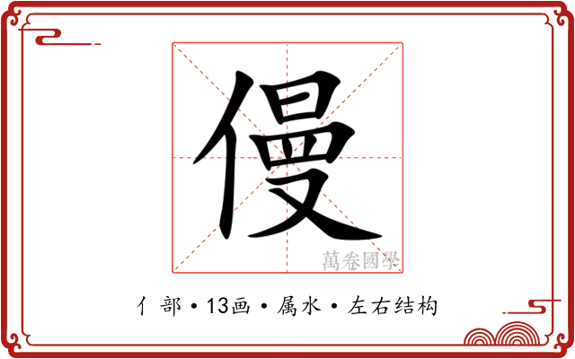 僈 僈