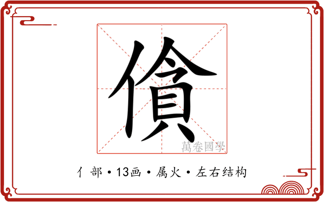 僋