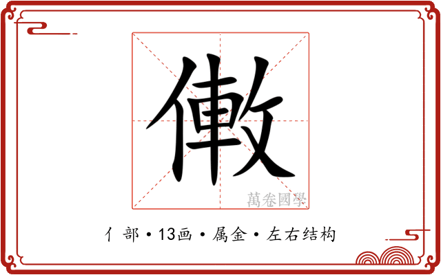 僌 僌