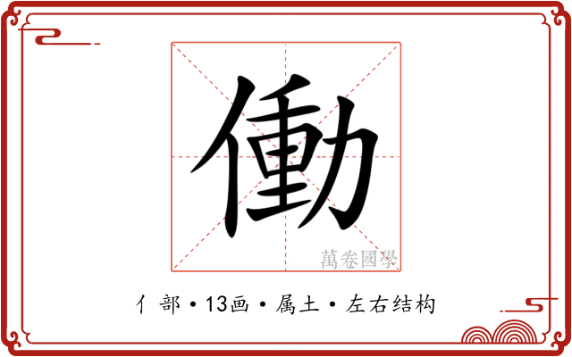 働 働